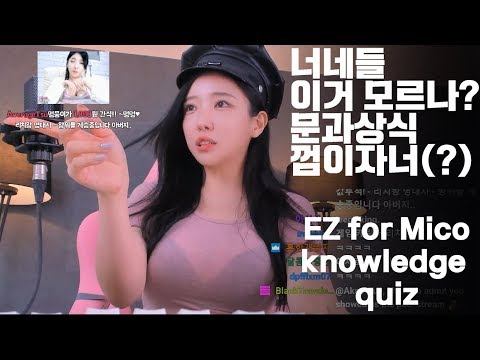 물리학 1타강사의 문과 상식퀴즈 │<strong>knowledge</strong> quiz by QueenMico [퀸미코]