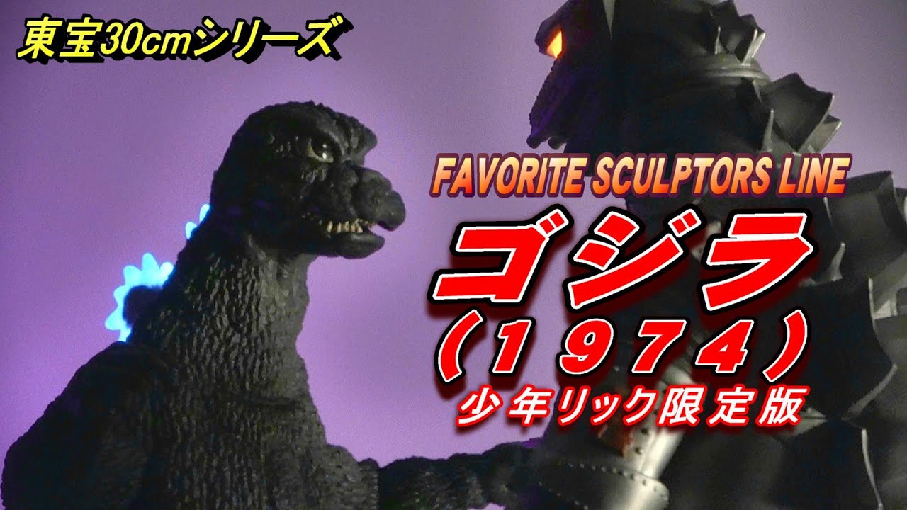 ゴジラ1974少年リック限定版 東宝30cmシリーズ 東宝30㎝】FSL 《ゴジラ1974》少年リック限定版 開封レビュー