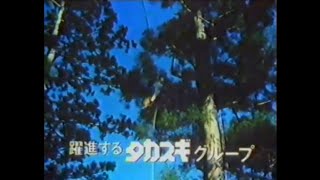CM 1984 タカスギ