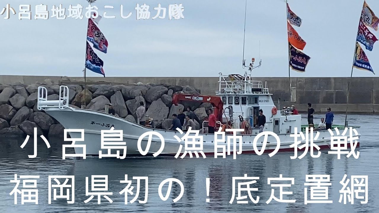 福岡県初の底定置網漁