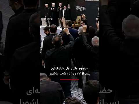 حضور علنی علی خامنه ای پس از ۲۴ روز در شب عاشورا