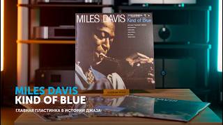 Miles Davis «Kind Of Blue». Почему «Вроде как синий» — это главная пластинка в истории джаза