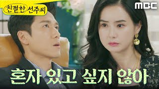 [친절한 선주씨] ＂이런 날 혼자 있고 싶지 않아＂ 딸 김민채를 데리러 간다는 정영섭을 붙잡는 최정윤, MB…