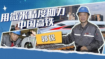 破译“0.04毫米”密码！钳工首席技师郭锐为中国高铁装上“飞毛腿” [人物·故事] | 开讲啦 The Voice