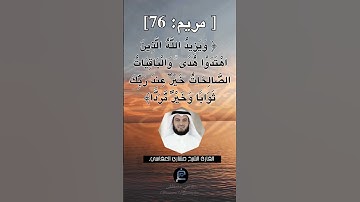 الآية 76 من سورة مريم... الشيخ القارئ  مشاري العفاسي
