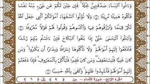 سورة النساء من الأية 4- 6   بصوت الشيخ على جابر