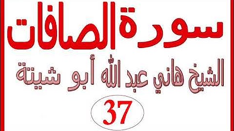 سورة الصافات  ......  الشيخ هاني عبد الله ابو شيتة