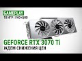 Тест GeForce RTX 3070 Ti в 18 играх в Full HD и Quad HD: Ждем снижения цен