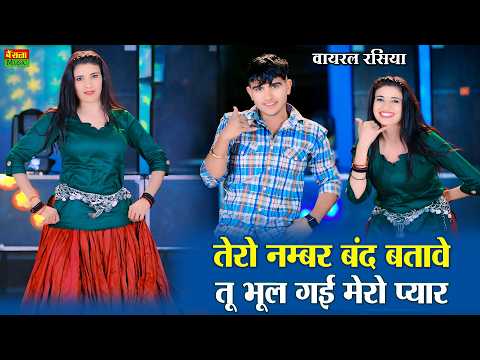Tero Number Band Batave | तू भूल गई मेरो प्यार | Up Me Milo Sasro | Dg Mawai | Viral Dj Rasiya 2026