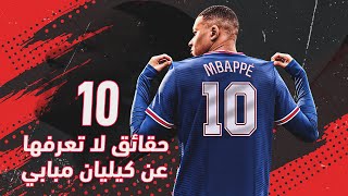 10 حقائق لا تعرفها عن كيليان مبابي