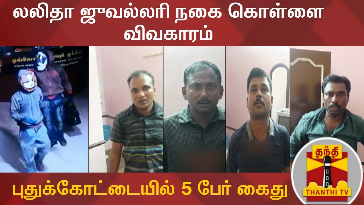 golden state warriors லலிதா ஜுவல்லரி நகை கொள்ளை விவகாரம் : புதுக்கோட்டையில் 5 பேர் கைது | lalitha Jewellery Trichy