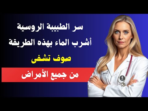 السر الخطير 99 من الناس يشربون الماء بطريقة ت سمم أجسادهم بدون علمهم