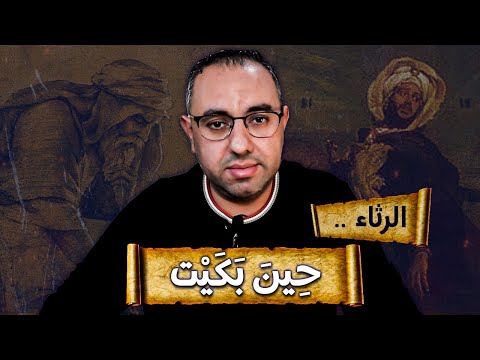 الرثاء قصص ابن الرومي وأحمد شوقي ونزار قباني والفارعة الشيبانية ومحمود البارودي قصائد في الرثاء