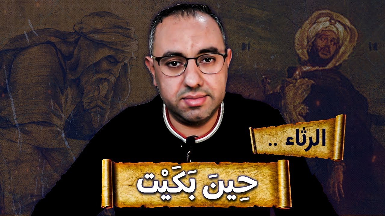 الرثاء | قصص ابن الرومي وأحمد شوقي ونزار قباني والفارعة الشيبانية ومحمود البارودي قصائد في الرثاء