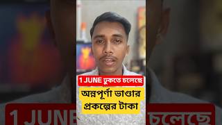 annopurna vandar payment date | 1 june থেকে ঢুকতে চলেছে অন্নপূর্ণা ভাণ্ডার প্রকল্পের টাকা।