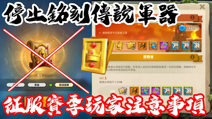[萬國覺醒] 停止銘刻傳說軍器（征服賽季玩家注意事項） - 天天要聞