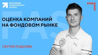 Оценка компаний на фондовом рынке, путь от частной компании к публичной (#14 Finance & Audit School)