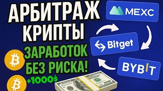 АРБИТРАЖ КРИПТОВАЛЮТЫ БЕЗ КАРТ! 800$ В ДЕНЬ НОВИЧКУ! НОВЫЕ ПРИВАТНЫЕ СВЯЗКИ! P2P БЕЗ КАРТ 2025