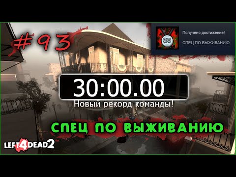 93# Достижение СПЕЦ ПО ВЫЖИВАНИЮ в Left 4 Dead 2