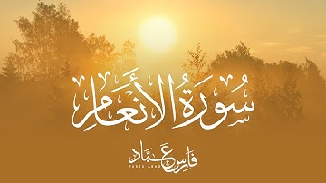 القارئ فارس عباد | سورة الأنعام كاملة