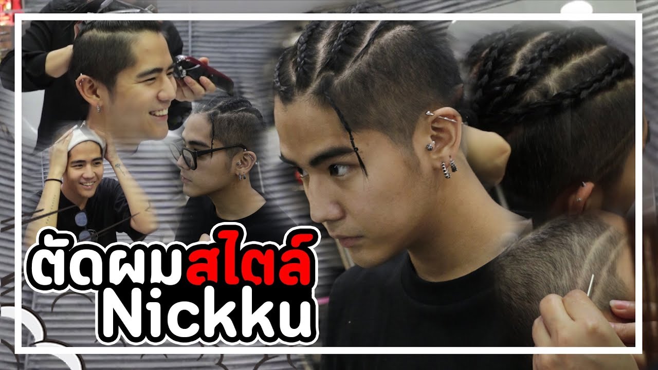 ตัดผมสไตล์ "นิก คุณาธิป"