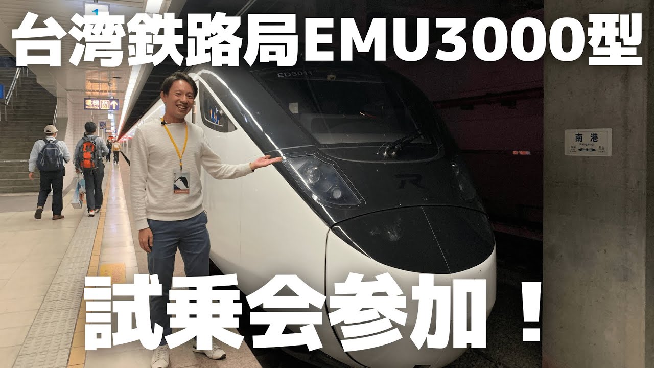 いよいよデビュー！台湾鉄路局新型特急車両EMU3000型試乗会