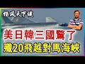 美日韓三國驚了 殲20飛越對馬海峽 2025 0730 美日韓三國驚了 殲20飛越對馬海峽 2025 0730