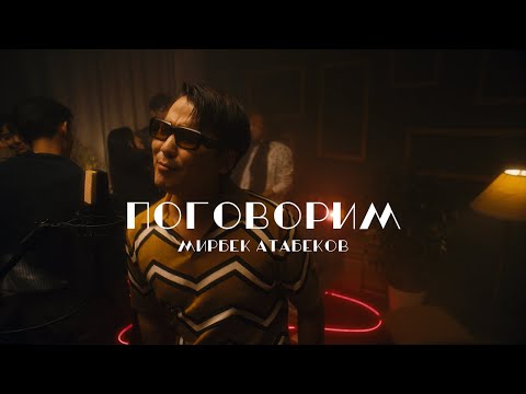 Мирбек Атабеков - Поговорим (Премьера клипа)