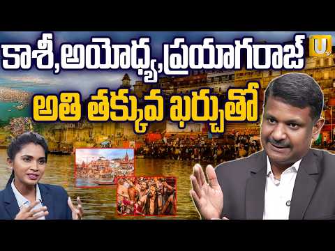 Ayodhya–Kashi–Prayagraj | కాశీ,అయోధ్య,ప్రయాగరాజ్ అతి తక్కువ ఖర్చుతో | RV Tours & Travels | itsUTV