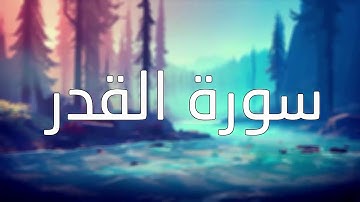 قورئانی پیرۆز (سورة القدر) بە تەفسیری کوردی