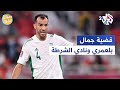 خلاف كبير بين اللاعب الجزائري جمال بلعمري ونادي الشرطة العراقي إليكم تفاصيل الخلاف L صباح النور 