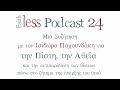 Faithless Podcast 24: Μια Συζήτηση για την Πίστη και την Αθεΐα με τον Ισίδωρο Παχουνδάκη.