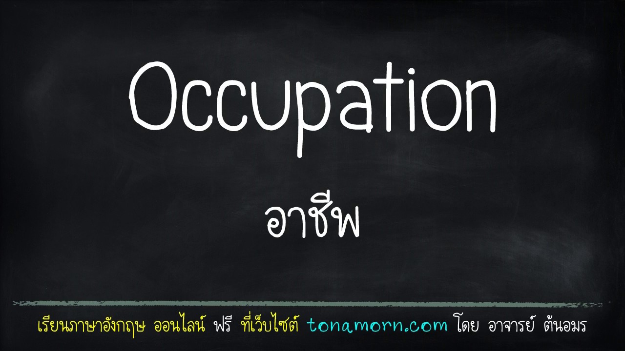 อาชีพ ภาษาอังกฤษ (occupation) อ่านแบบเจ้าของภาษา พร้อมคำแปล