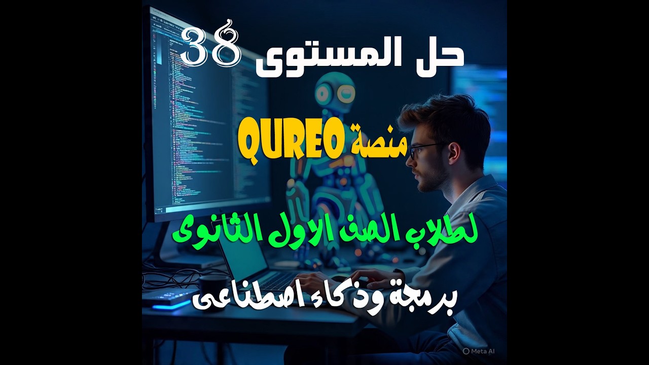 حل المستوى 38 منصة QUREO