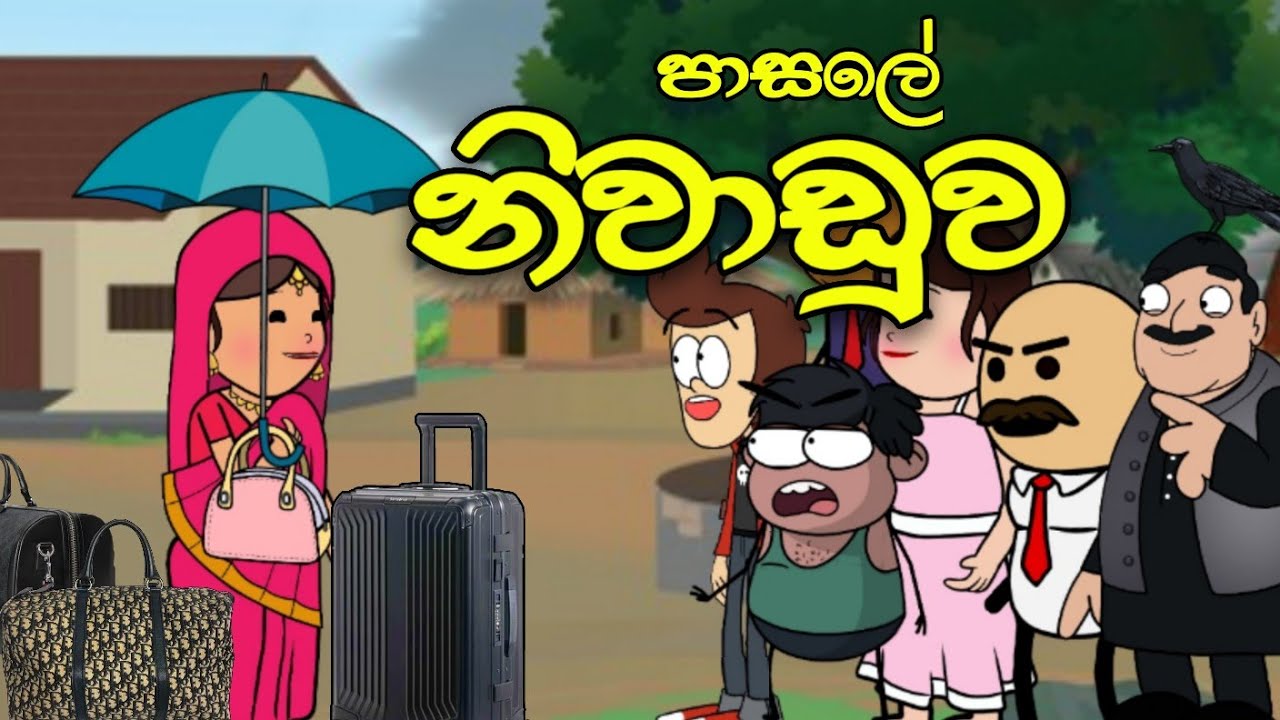 ස්කෝලේ නිවාඩුව || School Vacation || Sinhala Dubbed Funny Cartoon Story