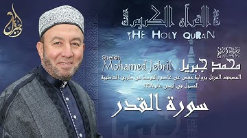 الشيخ محمد جبريل | سورة القدر | المصحف المرتل برواية حفص عن عاصم بالتوسط عام ١٩٩٨م