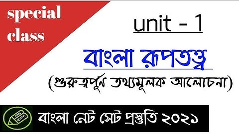 UGC NET, বাংলা ভাষার রূপতত্ত্ব, বাংলা ভাষার উদ্ভব ও ক্রমবিকাশ, আমার বাংলা নেট সেট