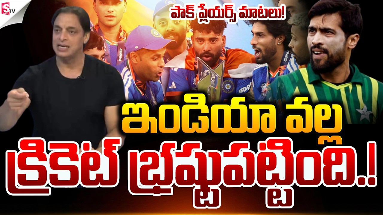ఇండియా వల్ల క్రికెట్ భ్రష్టుపట్టింది.! | Shoaib Akhtar’s Reaction After India Wins | Suman TV Sai