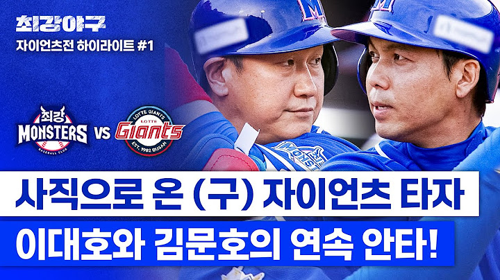 [하이라이트] 오랜만에 찾은 친정에서 타격감 폭발한 이대호X김문호💥 사직야구장을 향해 쏘아 올리는 짜릿한 안타⚾ (vs 자이언츠) | 최강야구 | JTBC 240729 방송