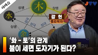 JTV전주방송 [하바습]동양에서는 '생'과 '극'에 우열은 없다? | 명리학자 강헌