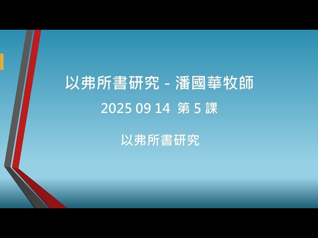 2025-09-14 以弗所書研究 5
