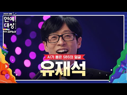 🏆2025 SBS <strong>연예대상</strong> AI가 뽑은 SBS의 얼굴 <strong>유재석</strong>🏆 "제가 SBS에 온 지 20년이 넘었습니다" #2025SBS연예대상