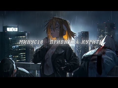 МИНУС18 - Привычка курить