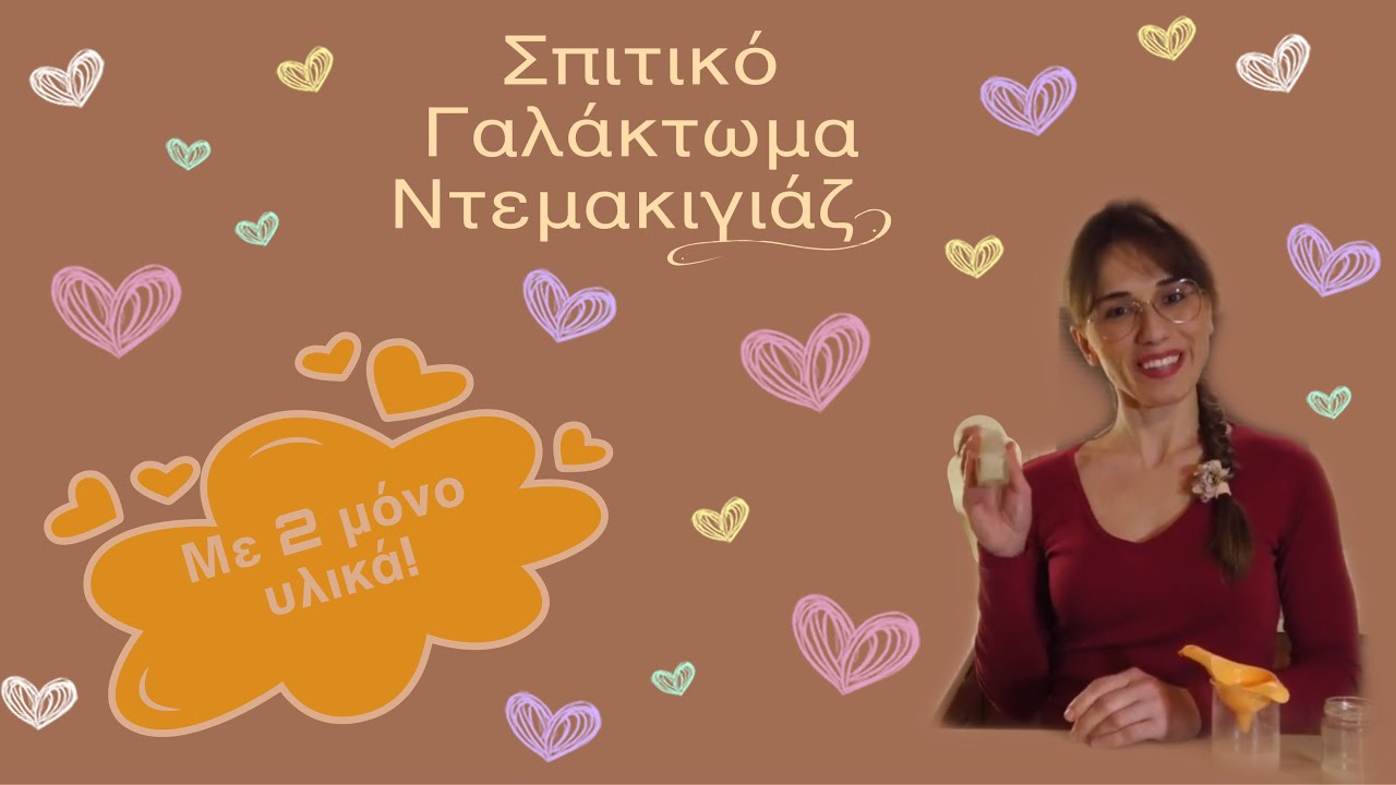 Γαλάκτωμα ντεμακιγιάζ με 2 υλικά #DIY #χωρίςσυντηρητικά #σπιτικό #ευζην