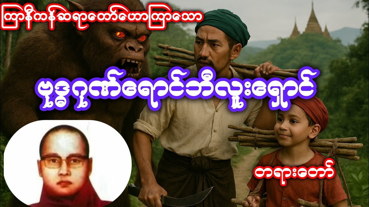 #ကြာနီကန်ဆရာ‌တော် #ဗုဒ္ဓဂုဏ်ရောင်ဘီလူးရှောင် တရားတော်