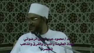 محاضرة: (قل هو الله أحد) للدكتور محمود عبد الرازق الرضواني