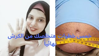 تخلص من الكرش نهائياً بخمس خطوات(التخلص من دهون البطن )