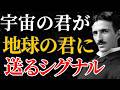 【ニコラ・テスラ】「君は一人ではない」宇宙の自分から届く3つのシグナルとは|潜在意識|引き寄せ|量子力学