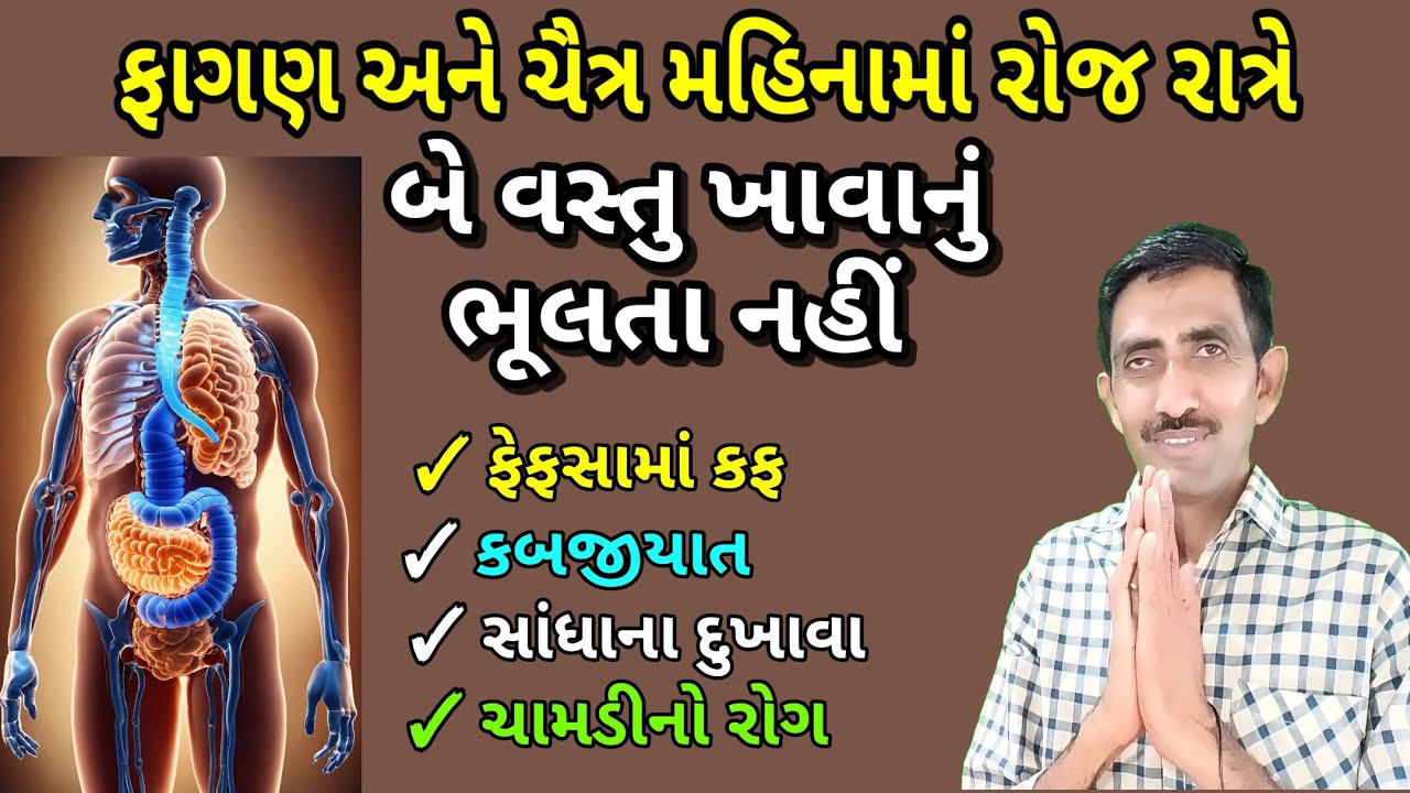 ફાગણ અને ચૈત્ર મહિનામાં રોજ રાત્રે બે વસ્તુ ખાવાનું ભૂલતા નહીં, શરીરમાંથી હાનિકારક પદાર્થો નીકળી જશે