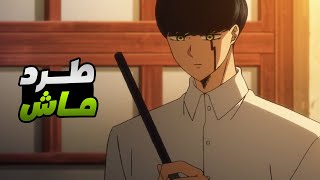 حكاية ماش -  شاب بدون سحر فى عالم السحر - ملخص انمى ماشل الموسم التانى 2️⃣